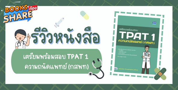 รีวิวหนังสือ เตรียมพร้อมสอบ TPAT 1 ความถนัดแพทย์ (กสพท)